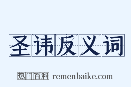圣讳反义词是什么意思的图片